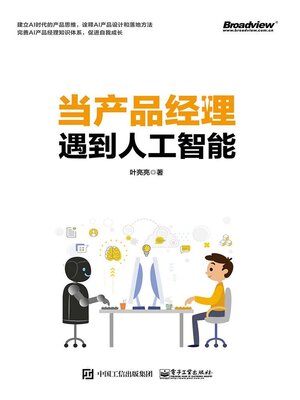 cover image of 当产品经理遇到人工智能
